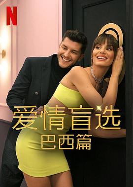 爱情盲选：巴西篇第二季封面图