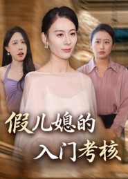 假儿媳的入门考核封面图