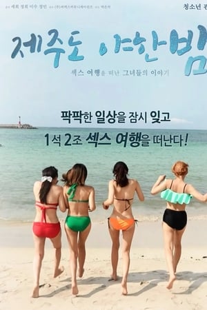 济州岛性感之夜封面图