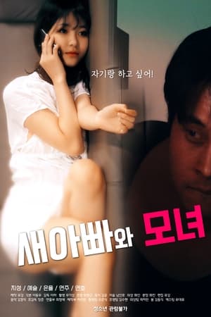 继父与母女封面图