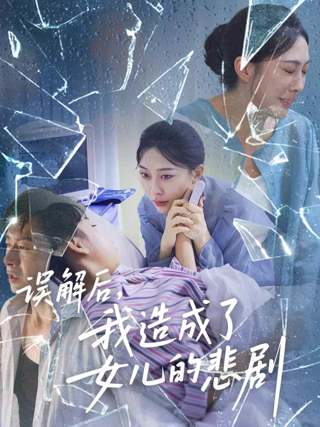 误解后我造成了女儿的悲剧封面图