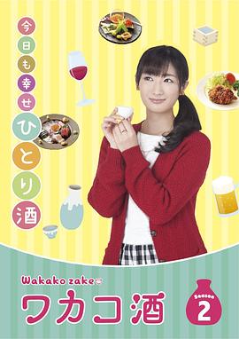 和歌子酒 第二季封面图