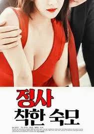 情事：善良的婶婶封面图
