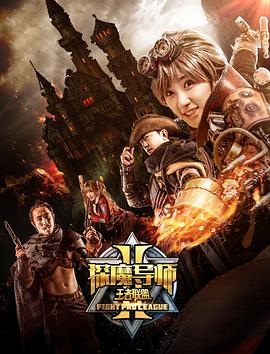 探魔导师2之王者联盟封面图