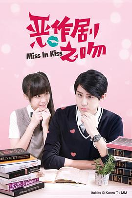恶作剧之吻2016封面图