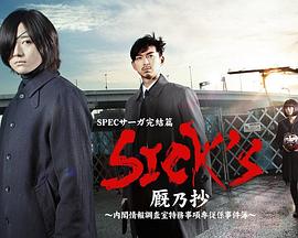 SICK&amp;#39;S 厩乃抄～内阁情报调査室特务事项专从系事件簿～封面图
