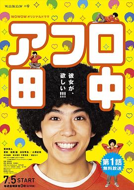 爆炸头田中封面图