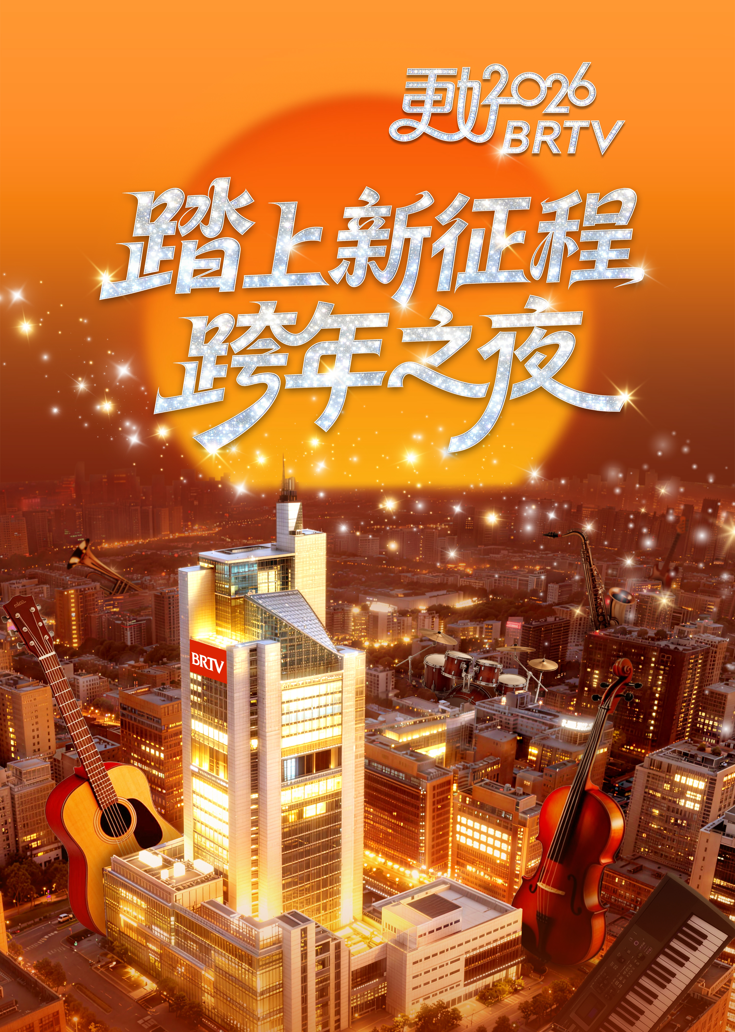 踏上新征程—更好2026BRTV跨年之夜封面图