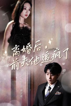 离婚后前夫他追疯了封面图