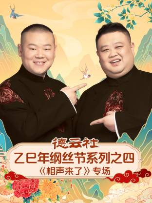德云社乙巳年纲丝节系列之四《相声来了》专场封面图
