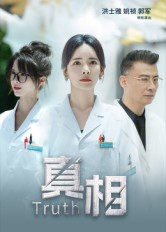 真相（短剧版）封面图