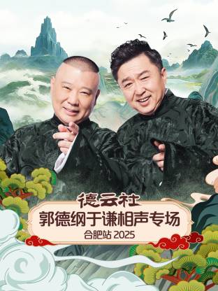 德云社郭德纲于谦相声专场合肥站2025封面图