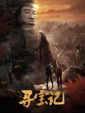寻宝记封面图