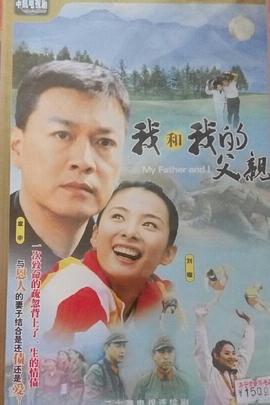 我和我的父亲2004封面图