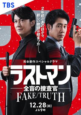 LAST MAN-全盲搜查官- FAKE／TRUTH封面图