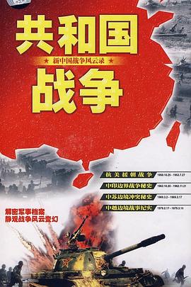 共和国战争--新中国战争风云录封面图