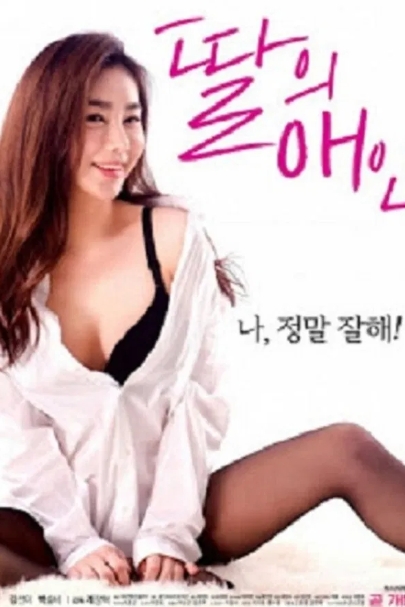 我女儿的爱人封面图