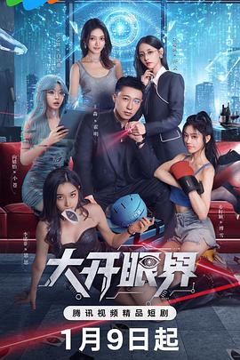 大开眼界2026封面图