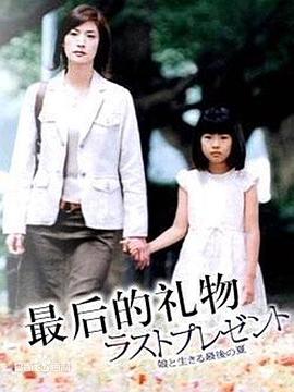最后的礼物2004封面图
