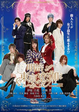 明治东京恋伽2019封面图