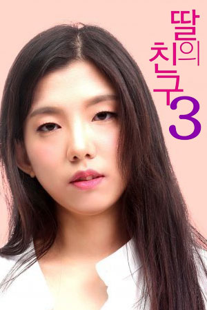 女儿的朋友3封面图