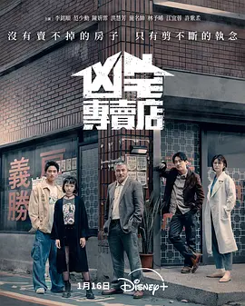 凶宅专卖店封面图