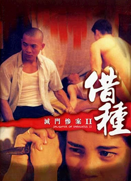 灭门惨案之借种封面图