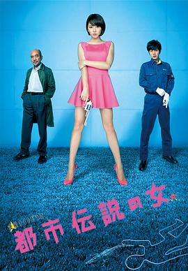 都市传说之女 第二季封面图