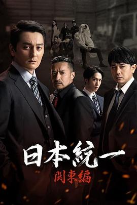 日本统一 关东篇封面图