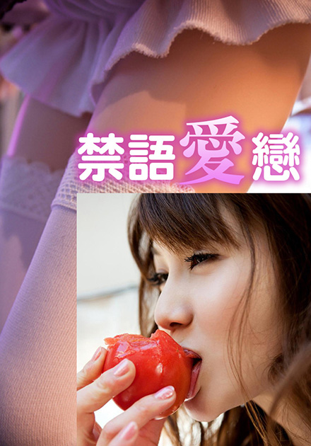禁语爱恋封面图