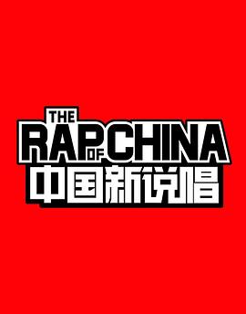 中国新说唱第一季封面图