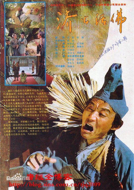济公活佛封面图