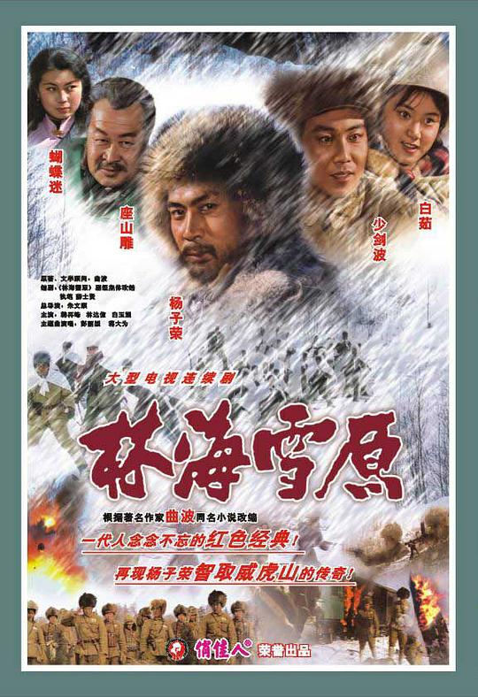 林海雪原1986封面图