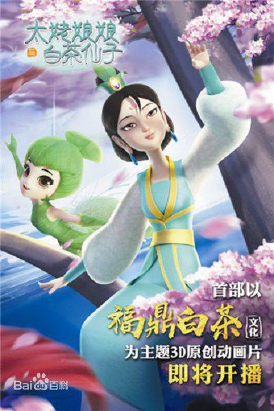 太姥娘娘与白茶仙子封面图