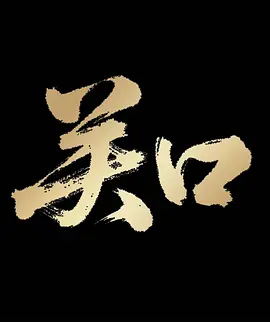 关口封面图