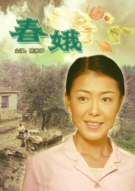 春娥封面图