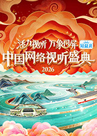 活力视听万象同屏·2026中国网络视听盛典封面图
