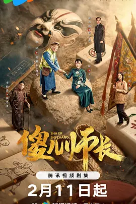 傻儿师长2026封面图
