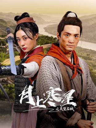 月上寒星之吴堡石城封面图