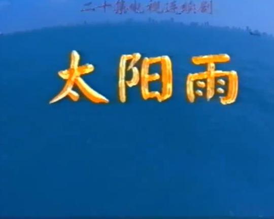 太阳雨封面图