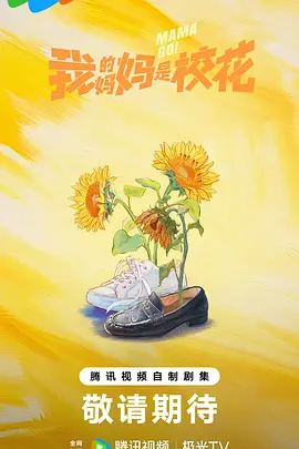 我的妈妈是校花2026封面图