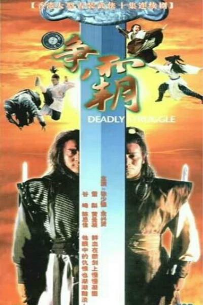 龙虎争霸1979封面图