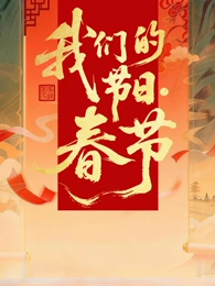 2026全国我们的节日·春节主题文化活动封面图