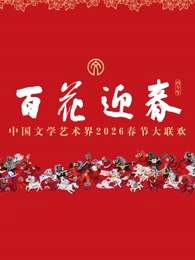 “百花迎春”中国文学艺术界2026春节大联欢封面图