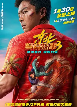 东北警察故事3封面图