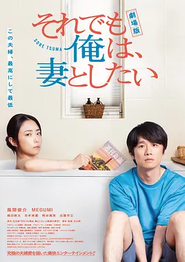 电影版 即便如此，我还是想和妻子做封面图
