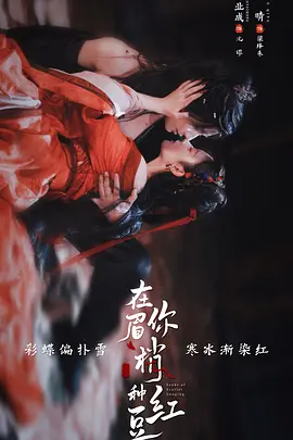 在你眉梢种红豆封面图