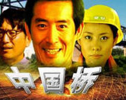 中国桥封面图