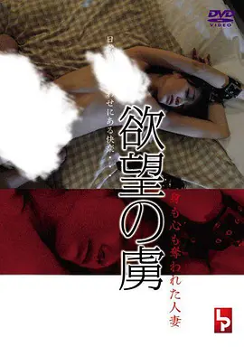 欲望俘虏 灵肉俱丧的人妻封面图