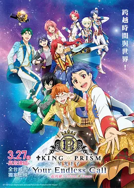 KING OF PRISM -Your Endless Call- 大～家一起闪耀！PRISM☆TOURS封面图